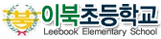 이북초등학교